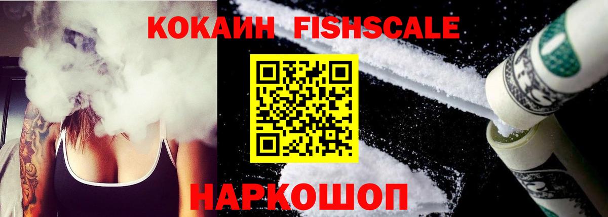 Кокаин FishScale Альметьевск