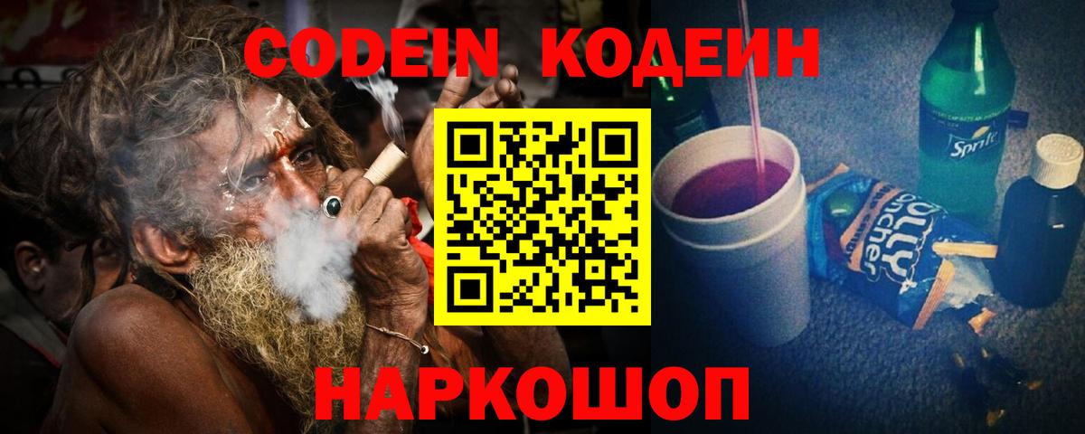 Кодеиновый сироп Lean Purple Drank  Вход с VPN  Альметьевск 